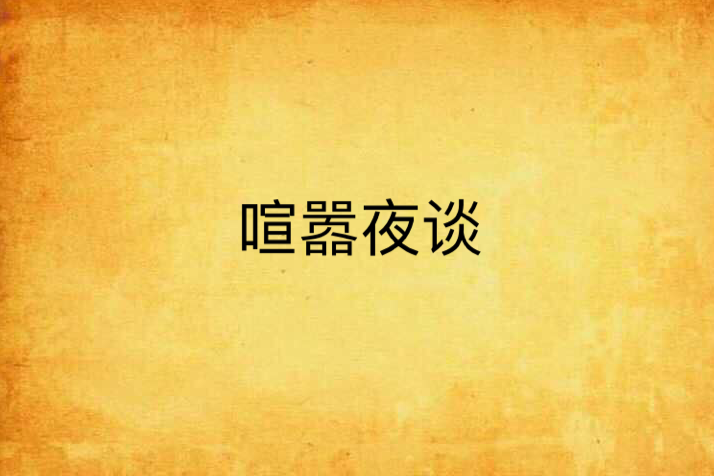 喧囂夜談