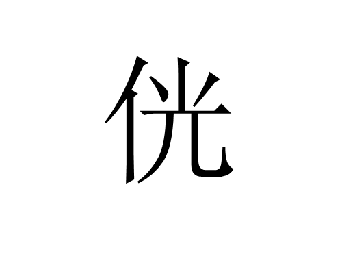 侊 侊