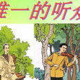 唯一的聽眾 唯一的聽眾