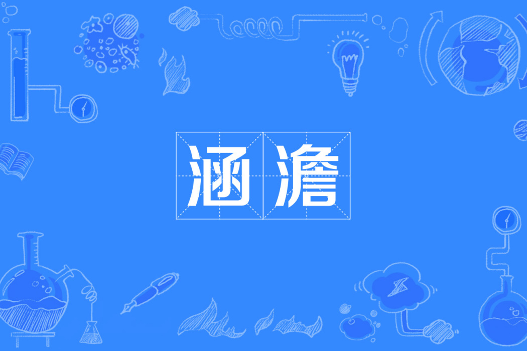 涵澹 涵澹
