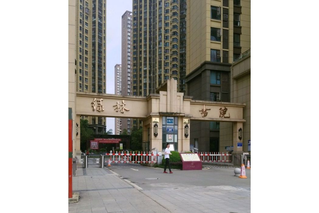綠林書院 綠林書院