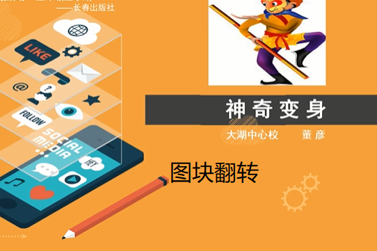 圖塊翻轉 圖塊翻轉