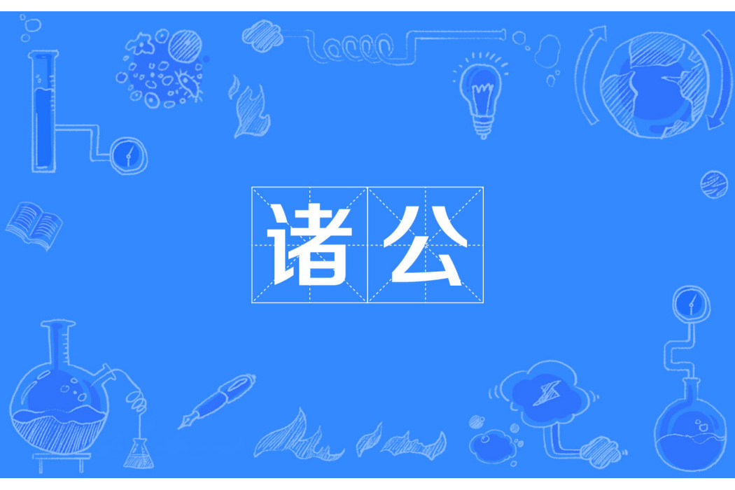 諸公 諸公
