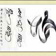 經字畫 經字畫