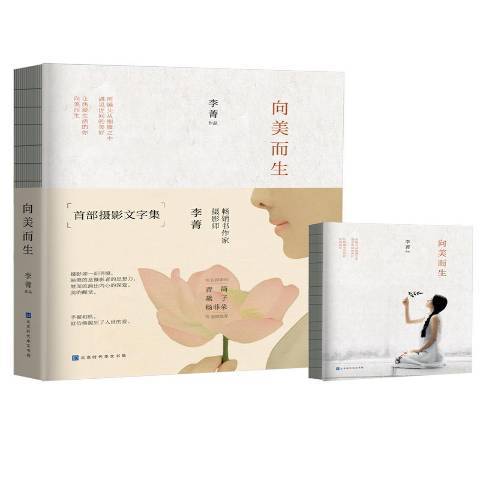 向美而生(2019年北京時代華文書局出版的圖書) 向美而生(2019年北京時代華文書局出版的圖書)