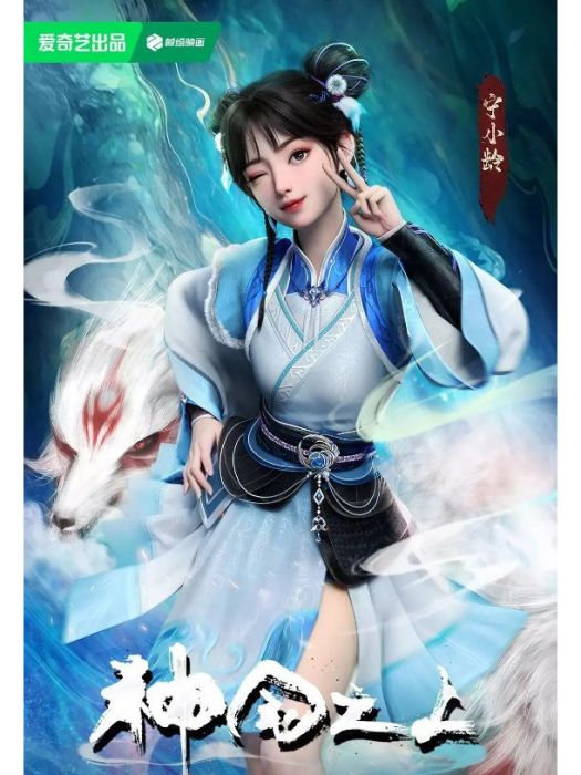 寧小齡(動畫《神國之上》中的角色) 寧小齡(動畫《神國之上》中的角色)