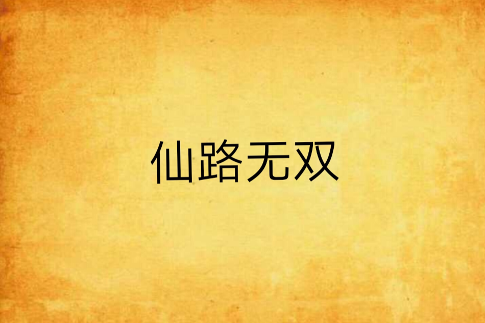 仙路無雙