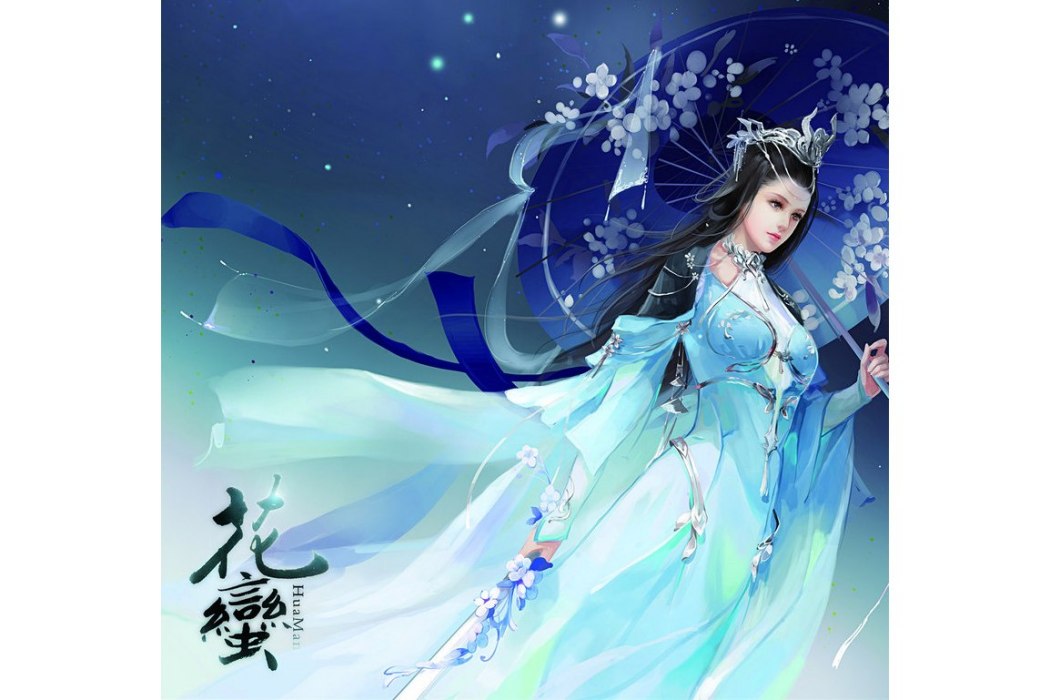 花蠻 花蠻
