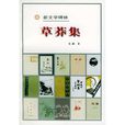 草莽集 草莽集