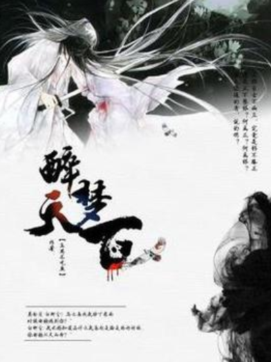 醉夢天下(莊周不吃魚所著小說) 醉夢天下(莊周不吃魚所著小說)