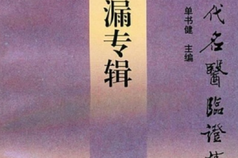 崩漏專輯 崩漏專輯