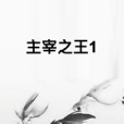 主宰之王1 主宰之王1
