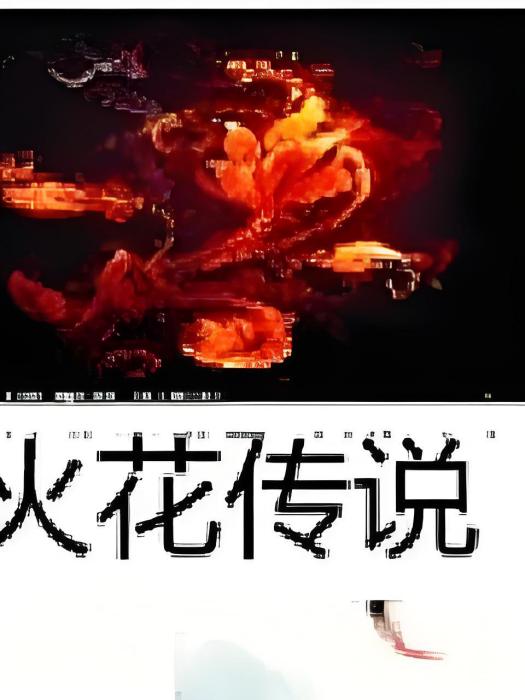 火花傳說 火花傳說
