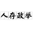 人存政舉 人存政舉