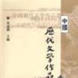 中國歷代文學作品選第一冊