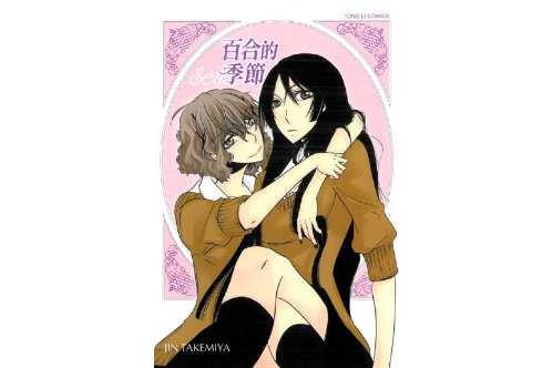 百合的季節 百合的季節