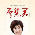 曾慧君 曾慧君