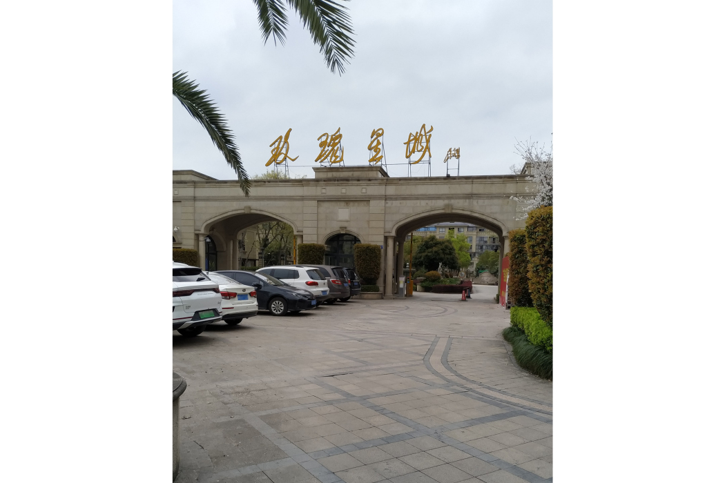 玫瑰星城 玫瑰星城