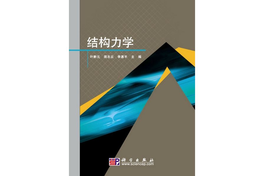 結構力學(2009年科學出版社出版的圖書) 結構力學(2009年科學出版社出版的圖書)