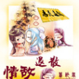 情敵退散