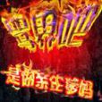 罵界吧 罵界吧