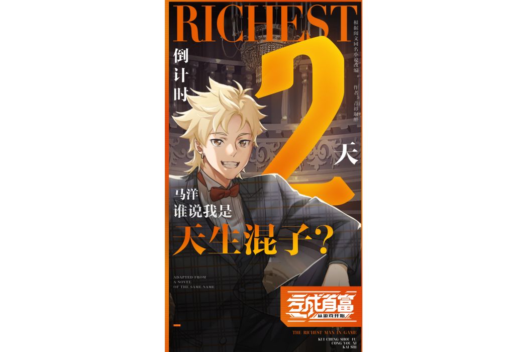 馬洋(《虧成首富從遊戲開始》中的角色) 馬洋(《虧成首富從遊戲開始》中的角色)