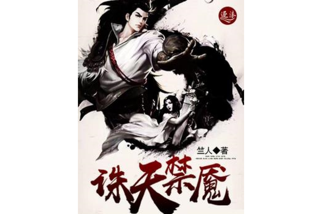 誅天禁魘 誅天禁魘