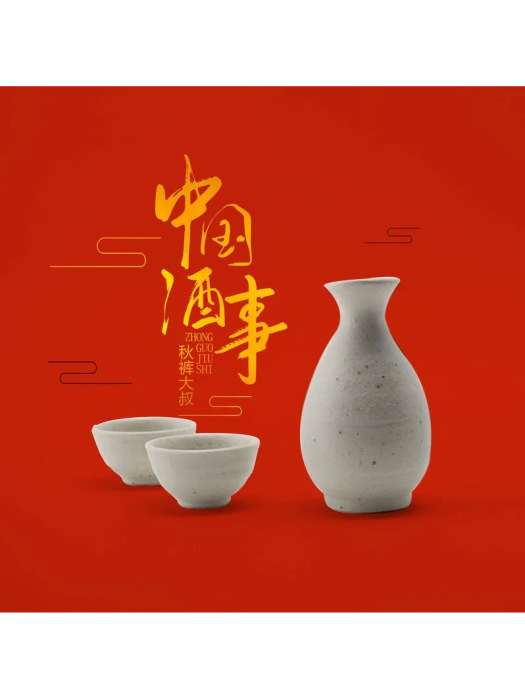 中國酒事 中國酒事