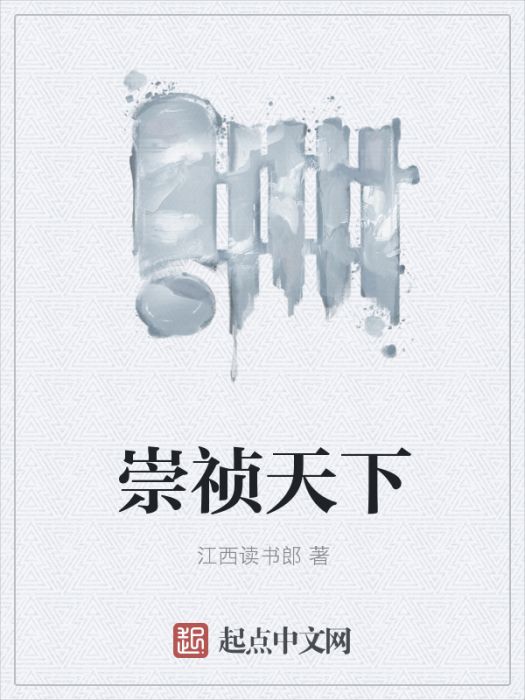 崇禎天下 崇禎天下