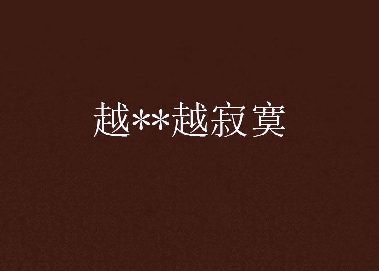 越**越寂寞 越**越寂寞