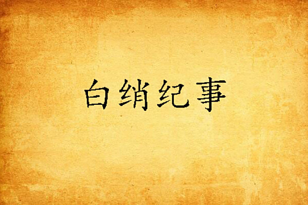 白綃紀事 白綃紀事