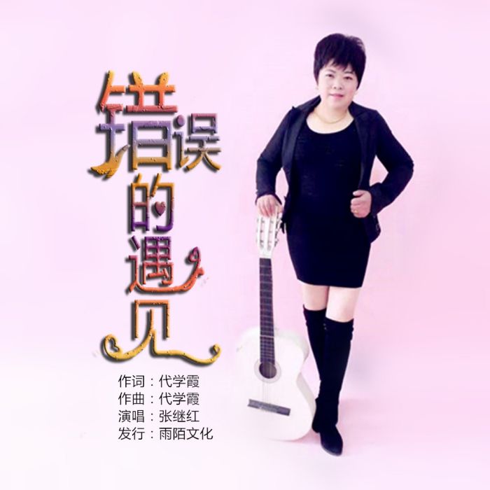 錯誤的遇見 錯誤的遇見