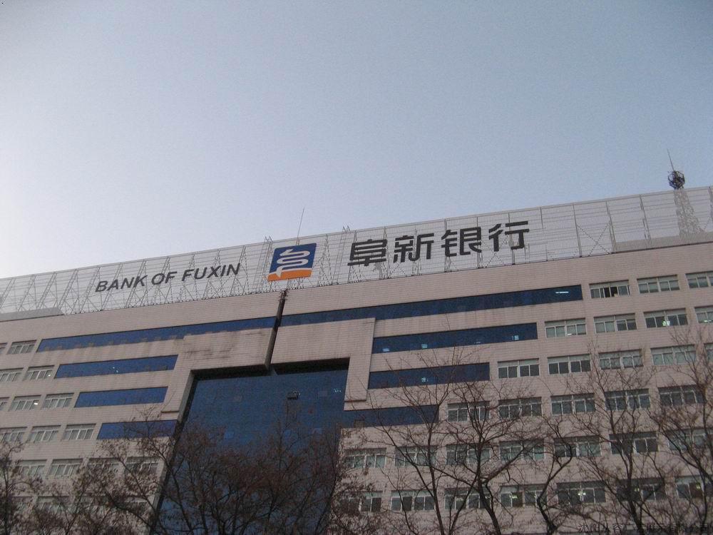 阜新市商業銀行