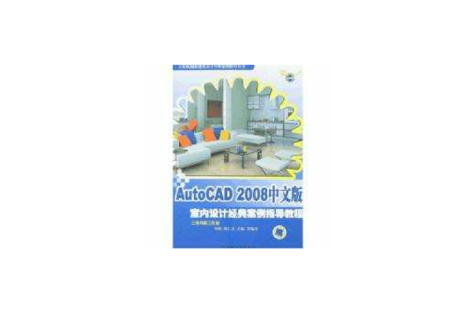 AutoCAD 2008中文版室內設計經典案例指導教程