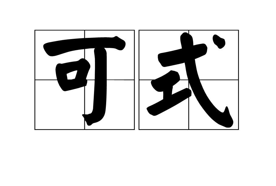 可式 可式