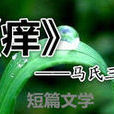 癢(短篇文學) 癢(短篇文學)