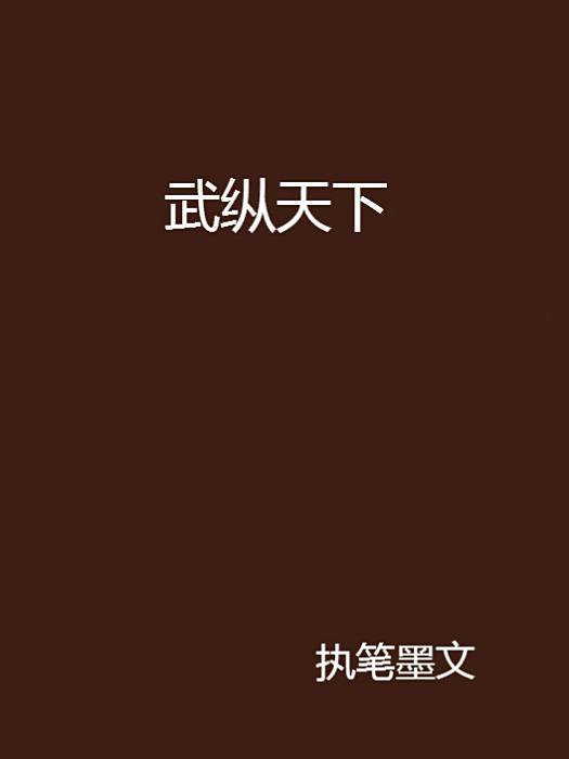 武縱天下