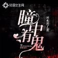 瞳中有鬼 瞳中有鬼