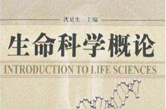 生命科學概論(科學出版社2007年出版圖書)