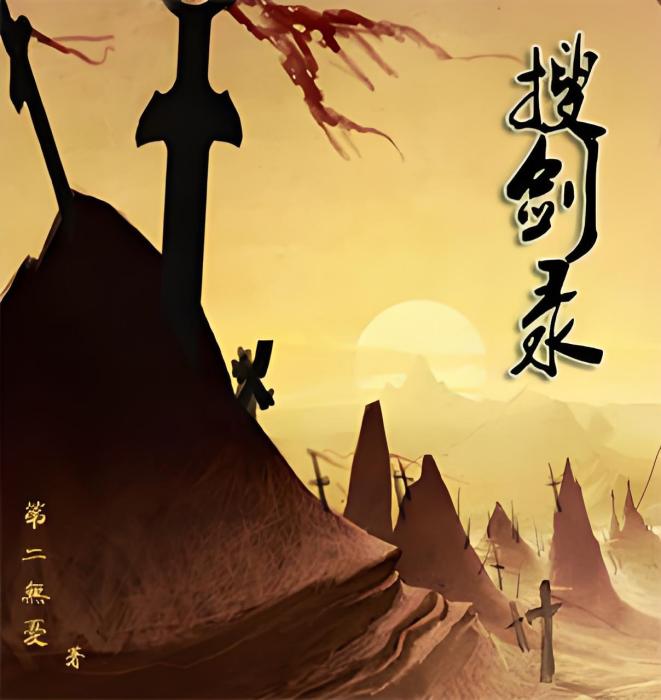 搜劍錄 搜劍錄