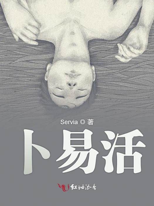 卜易活 卜易活