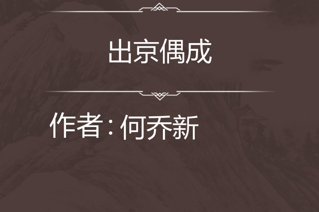 出京偶成 出京偶成