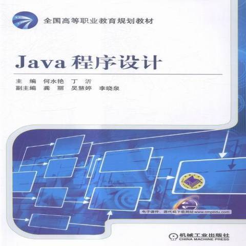 Java程式設計(2016年機械工業出版社出版的圖書) Java程式設計(2016年機械工業出版社出版的圖書)
