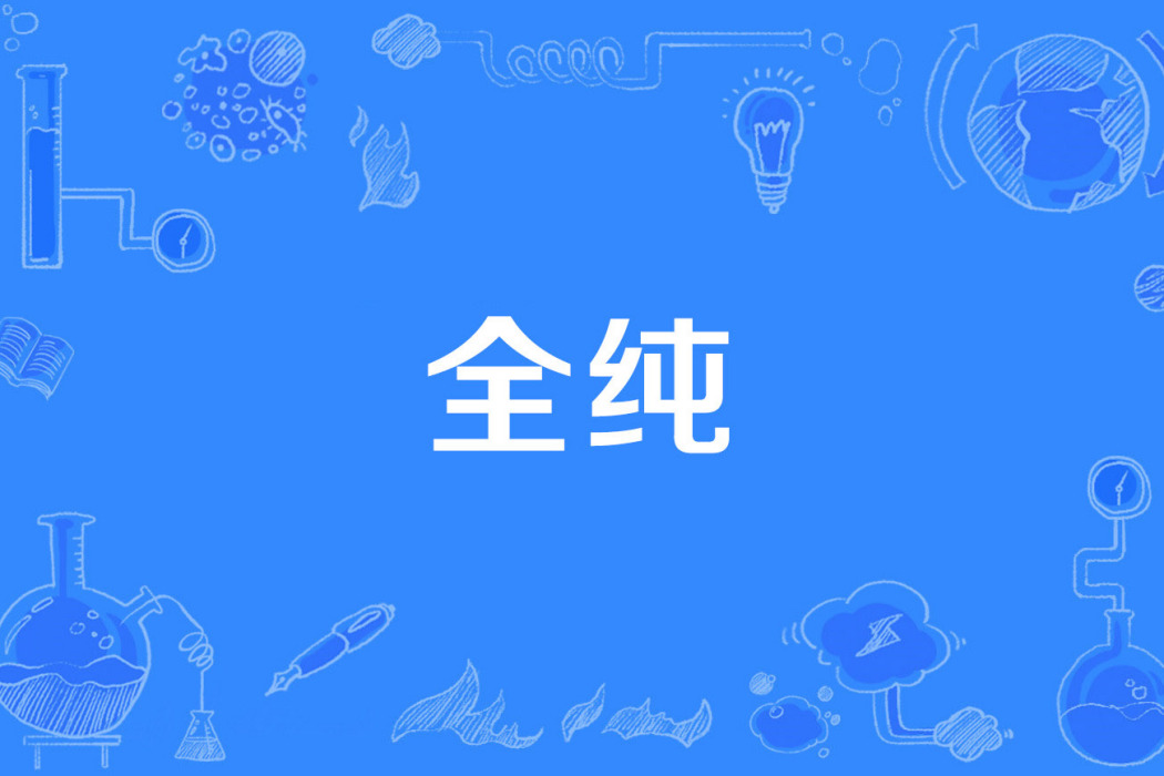 全純 全純