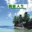 旖旎人生(原有網路作家可風創作的一部網路文學作品)