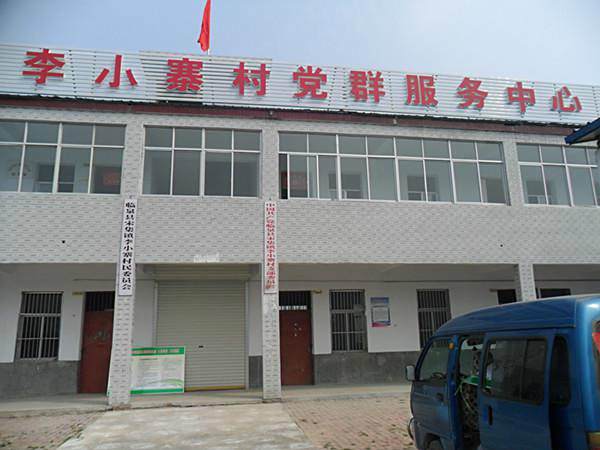 李小寨村 李小寨村
