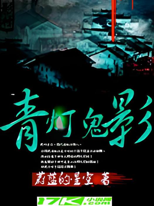 青燈鬼影 青燈鬼影