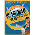 職場英語(2010年世界圖書出版公司)