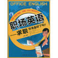 職場英語(2010年世界圖書出版公司) 職場英語(2010年世界圖書出版公司)