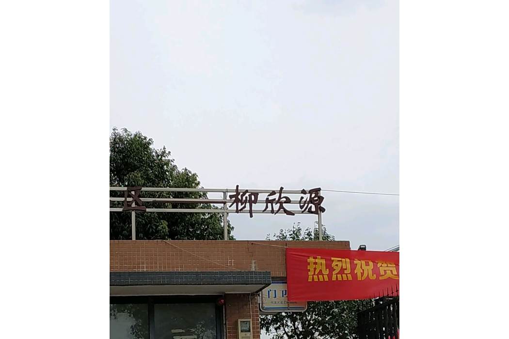 柳欣源小區 柳欣源小區